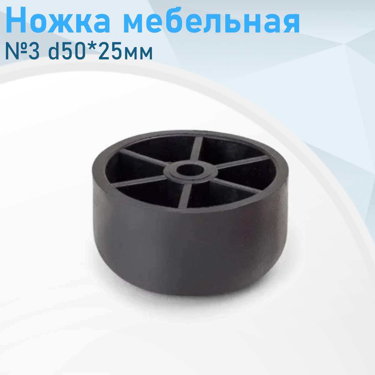 Ножка мебельная №3 d50*25мм черная пластик 9694