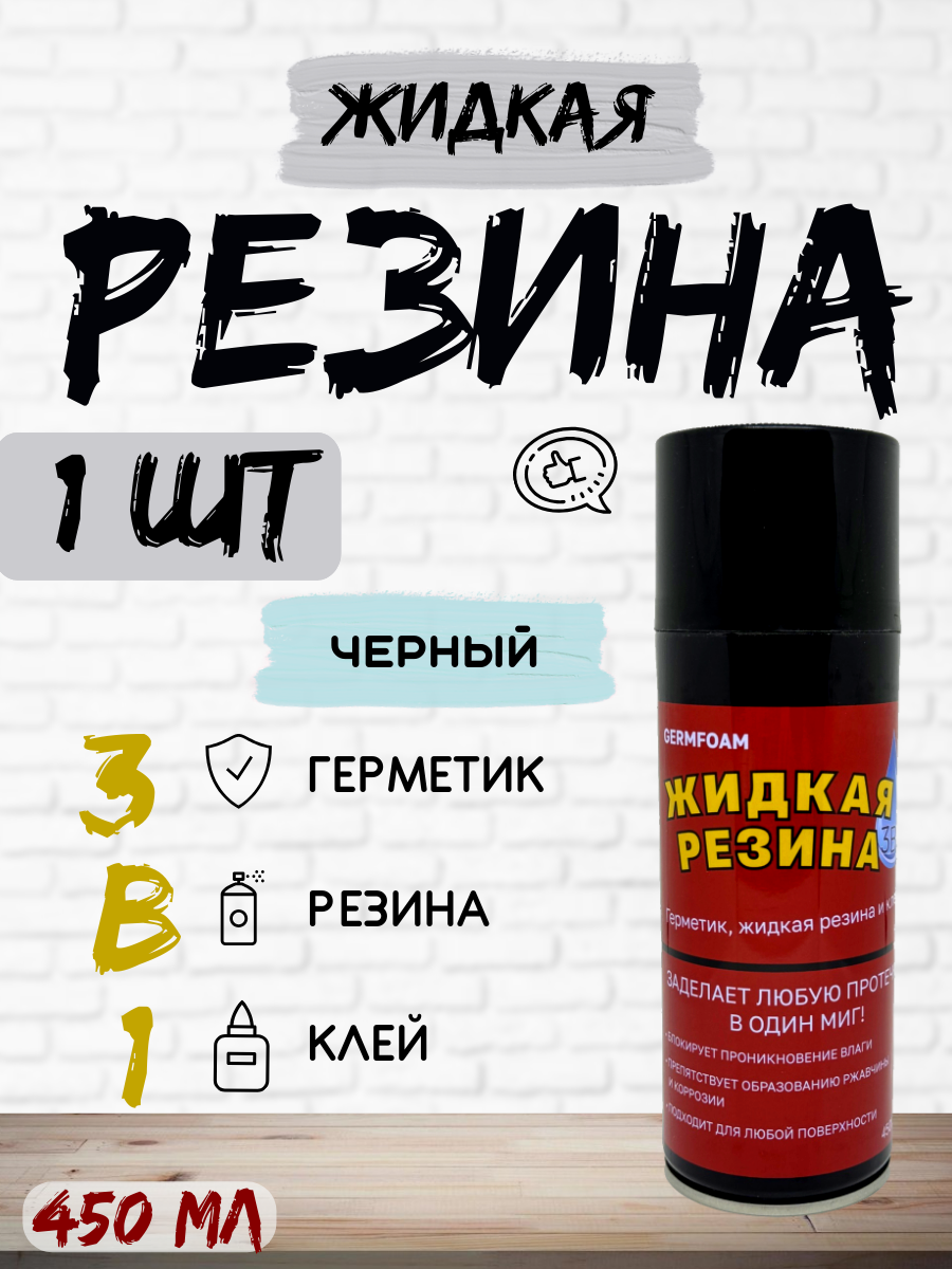 Жидкая резина герметик, черный, 1 шт, 450мл, клей строительный