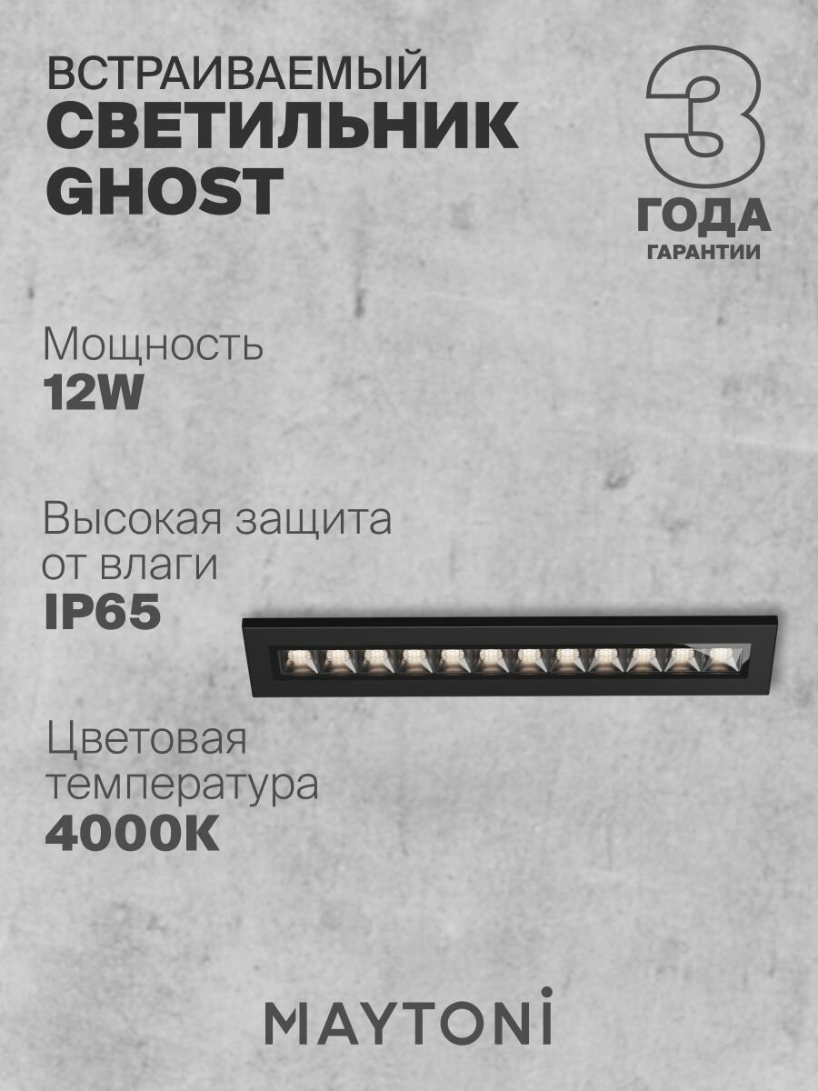 Светильник встраиваемый уличный светодиодный Maytoni Outdoor Ghost O488DL-L12GF4K