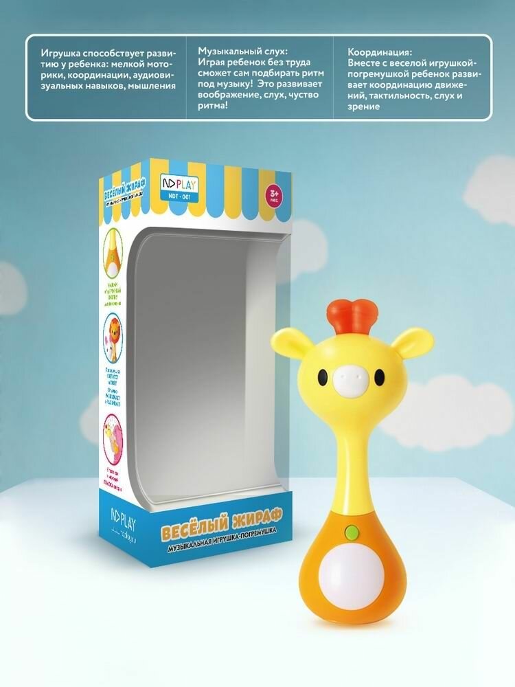 Музыкальная игрушка-погремушка ND Play в наборе, Веселый жираф (NDT-001)