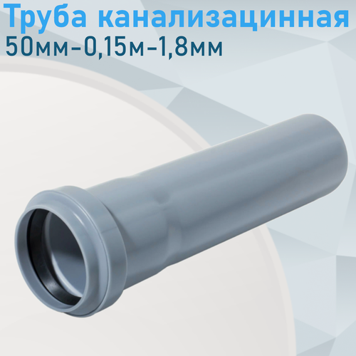 Изображение товара Труба канализационная 50мм-0,15м 87842
