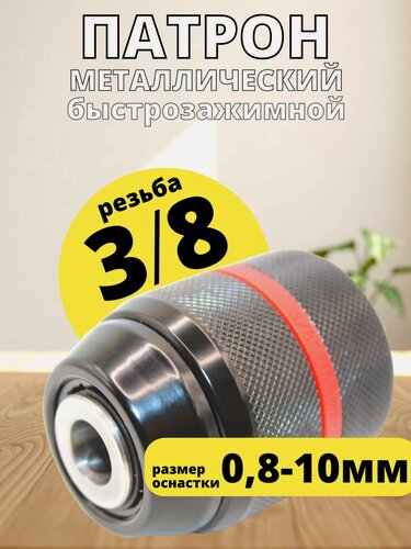 Изображение товара Патрон для шуруповерта дрели 3/8, быстрозажимной металлический Макита Makita Metabo Bosch Ryobi Энкор DEKO