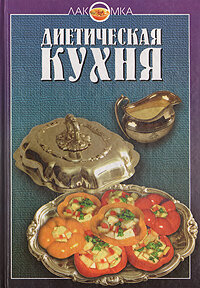 Диетическая кухня