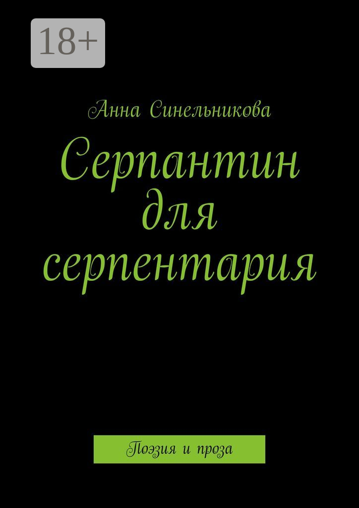 Серпантин для серпентария