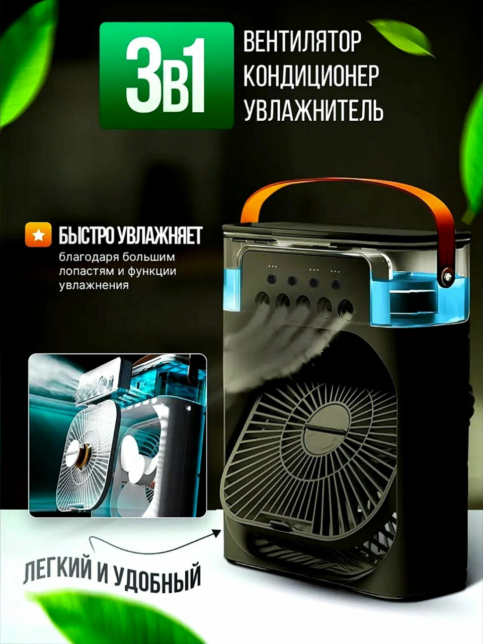 Вентилятор-кондиционер, настольный, портативный, с увлажнением воздуха — фото 1