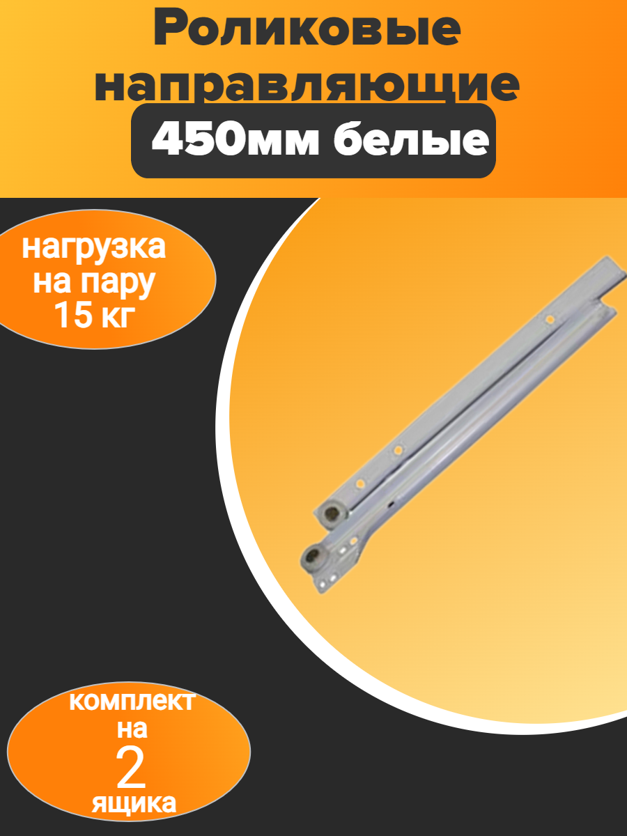 Направляющие для ящиков, роликовые, 450 мм - ( 2 комплекта )