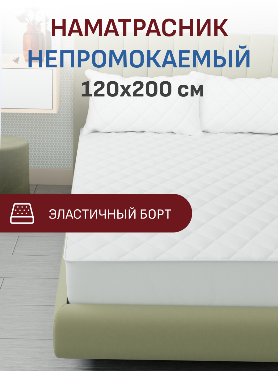 Непромокаемый наматрасник 120х200 на резинке с бортами