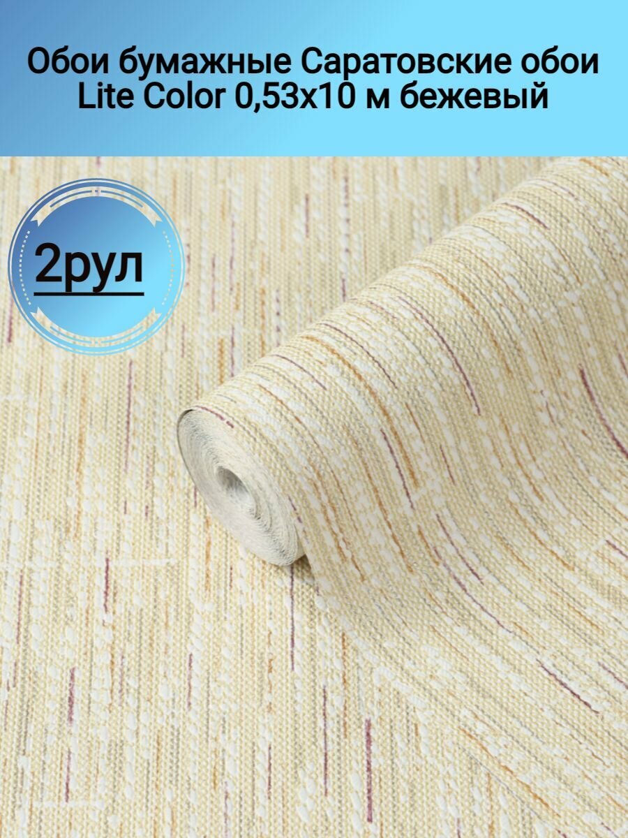 Обои бумажные Саратовские обои Lite Color 053х10 м бежевый