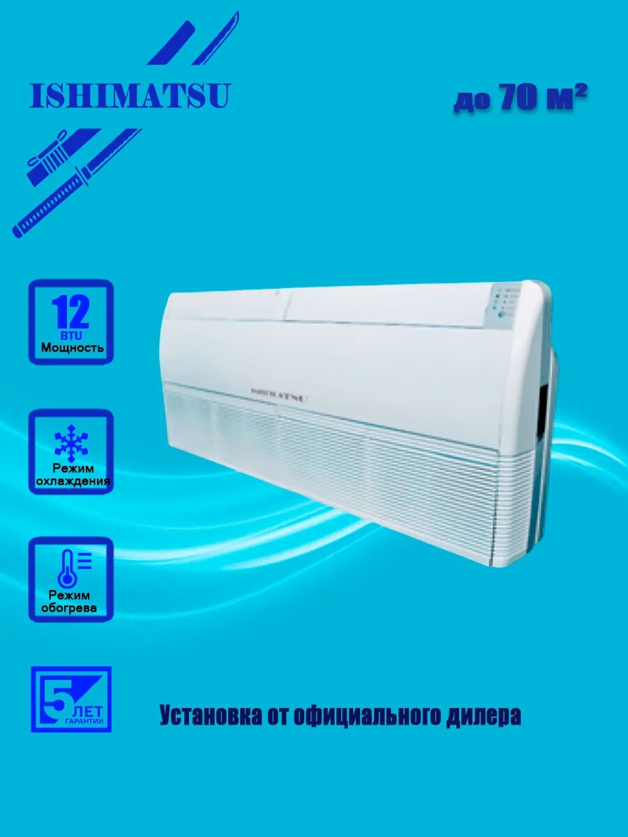 Напольно-потолочнaя сплит-система ISHIMATSU ANP24H, 12BTU, охлаждение/обогрев, пульт ДУ, A-класс