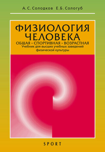 Изображение товара Физиология человека. Общая. Спортивная. Возрастная. Учебник А. С. Солодков, Е. Б. Сологуб