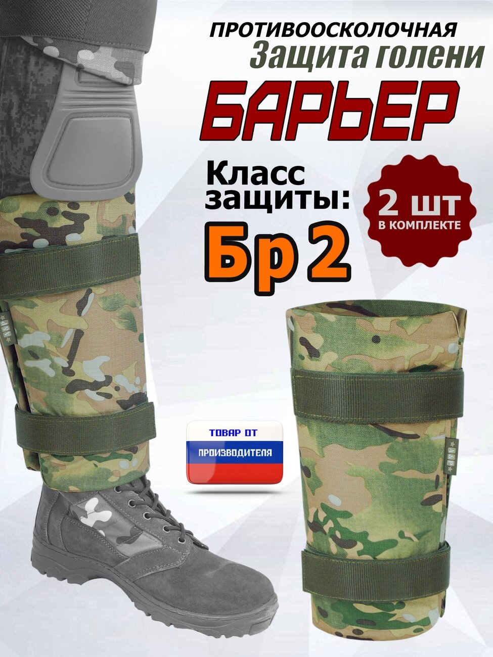 Защита голени "Барьер" противоосколочная. Класс защиты Бр 2. Цвет: мультикам.