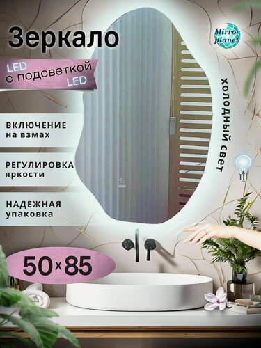 Изображение товара Зеркало настенное с подсветкой в ванную фигурное 50х85 см холодный свет управление на взмах Mirror Planet