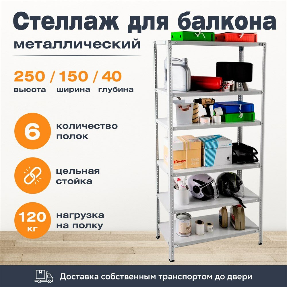 Стеллаж для балкона 2500*1500*400 (6 полок) с цельной стойкой металлический сборный