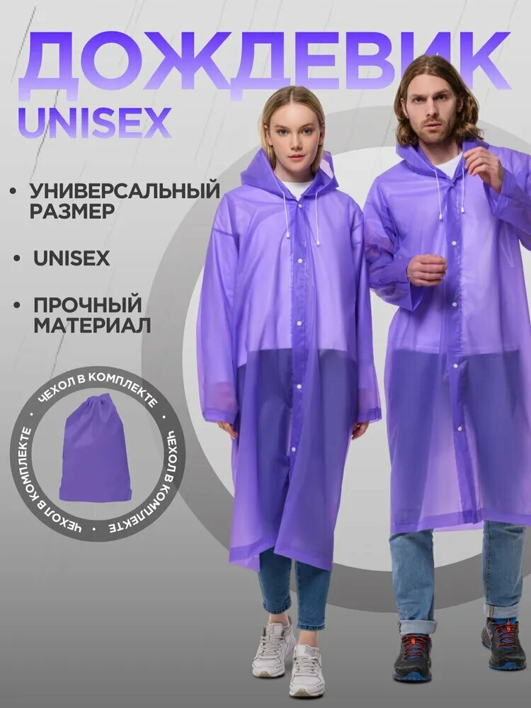 Плащ-дождевик размер L фиолетовый