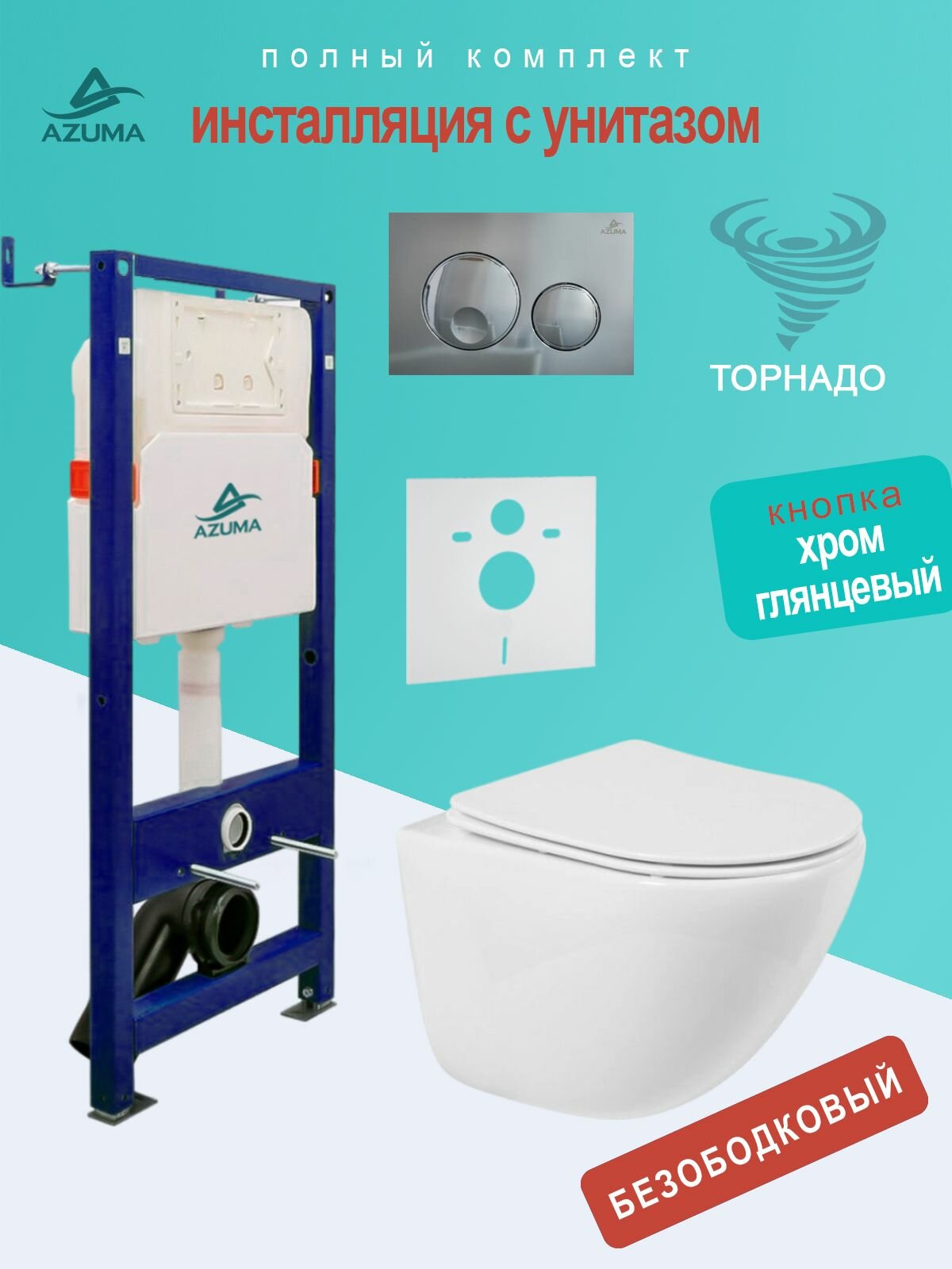 Инсталляция с унитазом комплект AZUMA Primavera торнадо 3.0, сиденье микролифт, быстросъемное + инсталляция Azuma AZU507A + кнопка Slim25 AZU025.02 хром глянцевый