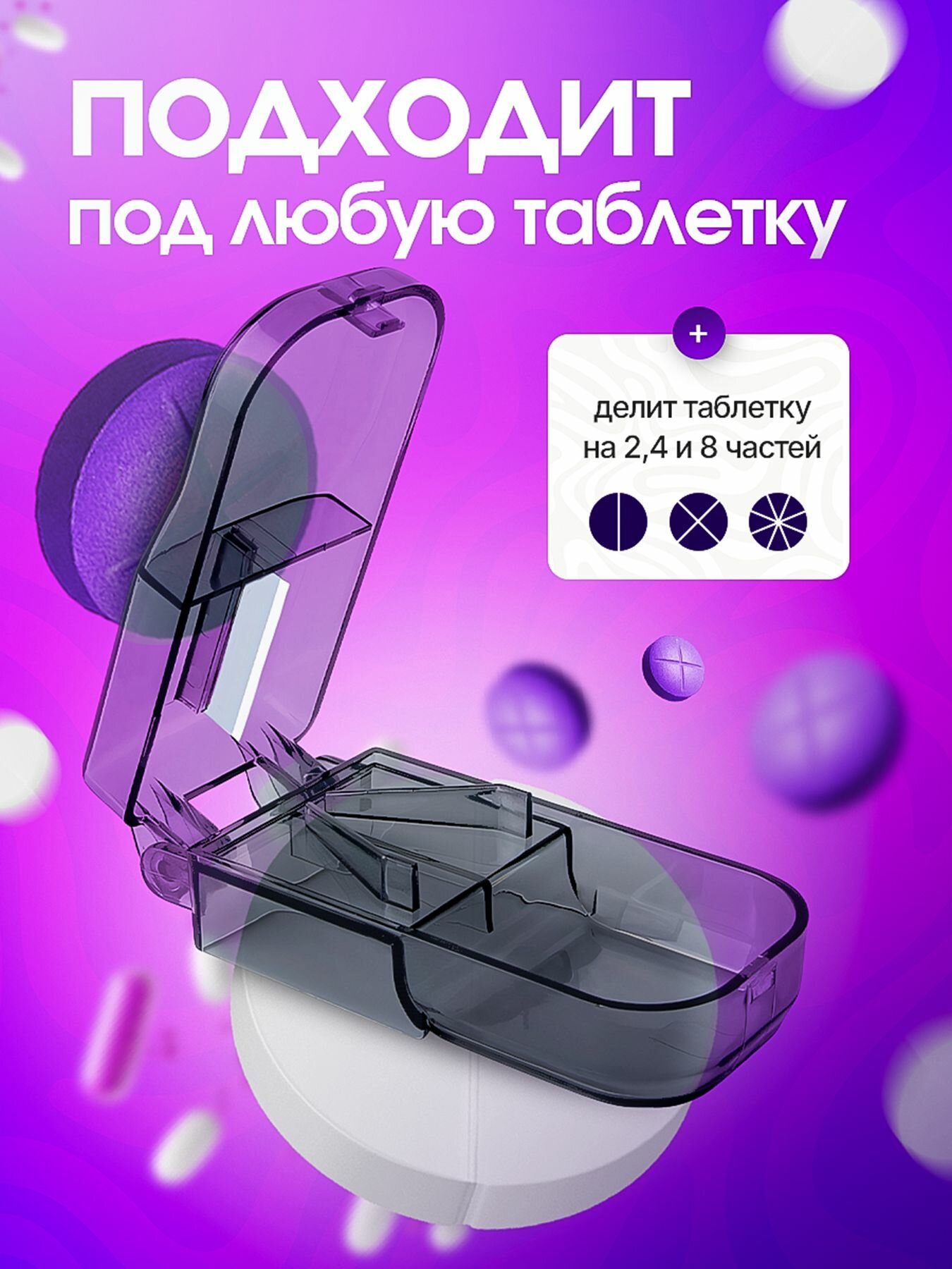 Контейнеры Для Лекарственных Препаратов Делитель для таблеток с контейнером. Таблетница на день с делителем.
