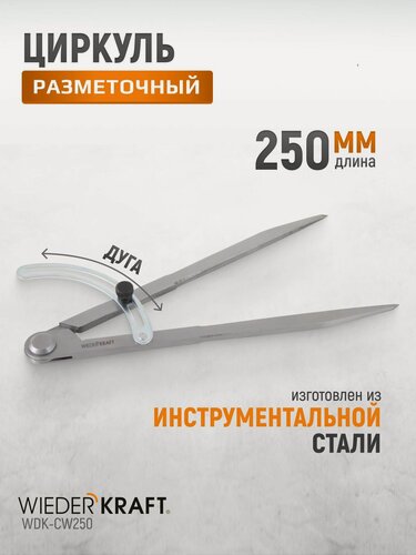 Изображение товара Циркуль разметочный WIEDERKRAFT WDK-CW250, дуговой, профессиональный, 250мм