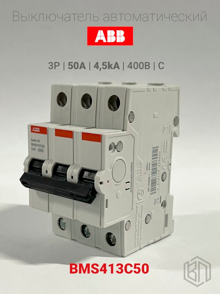 Выключатель автоматический модульный BMS413C50 Basic M 50А 3П трехполюсный C 4,5кА 2CDS643041R0504 ABB
