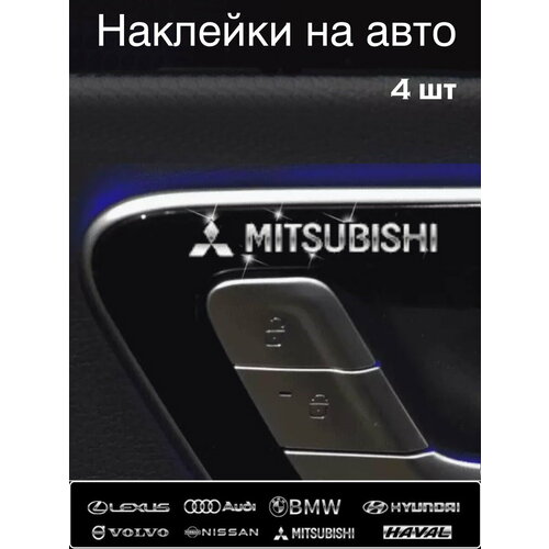 Наклейка на автомобиль Мицубиси 4 штуки, голографическая, серебристая