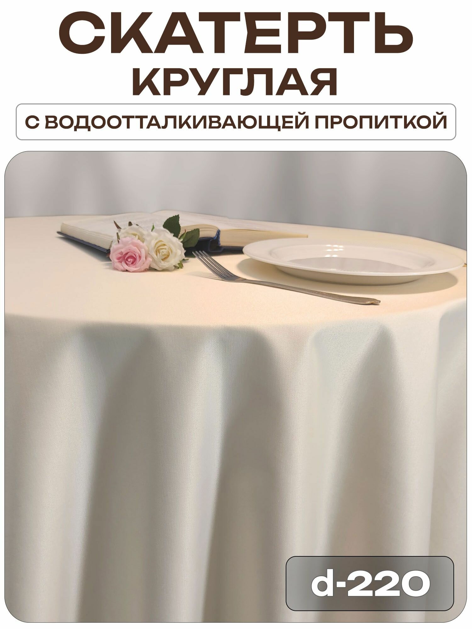 Скатерть d-220 см. цвет шампань без рисунка с пропиткой от загрязнений ткань Журавинка