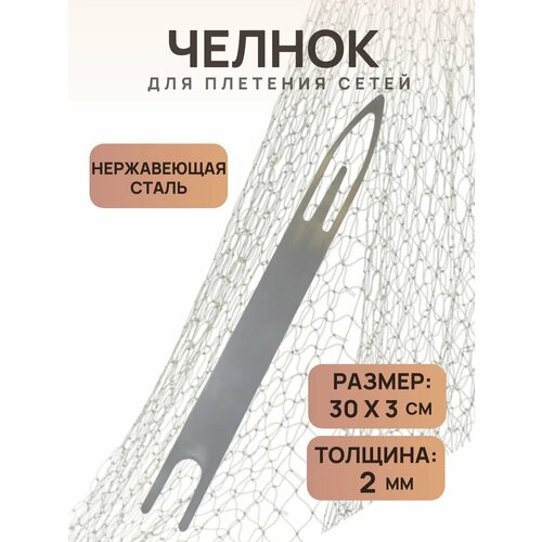 Челнок для плетения рыболовных сетей 30*3 см.
