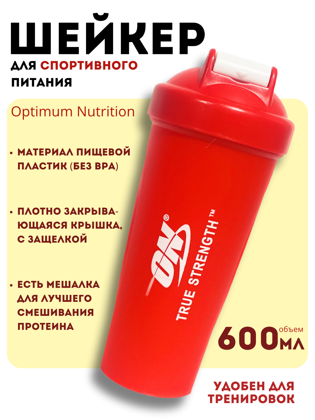 Шейкер Optimum Nutrition спортивный, для протеиновых напитков, бутылка для воды, 600 мл
