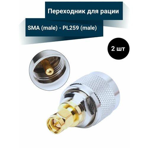 Переходник для рации SMAmale PL259male 2шт 600₽