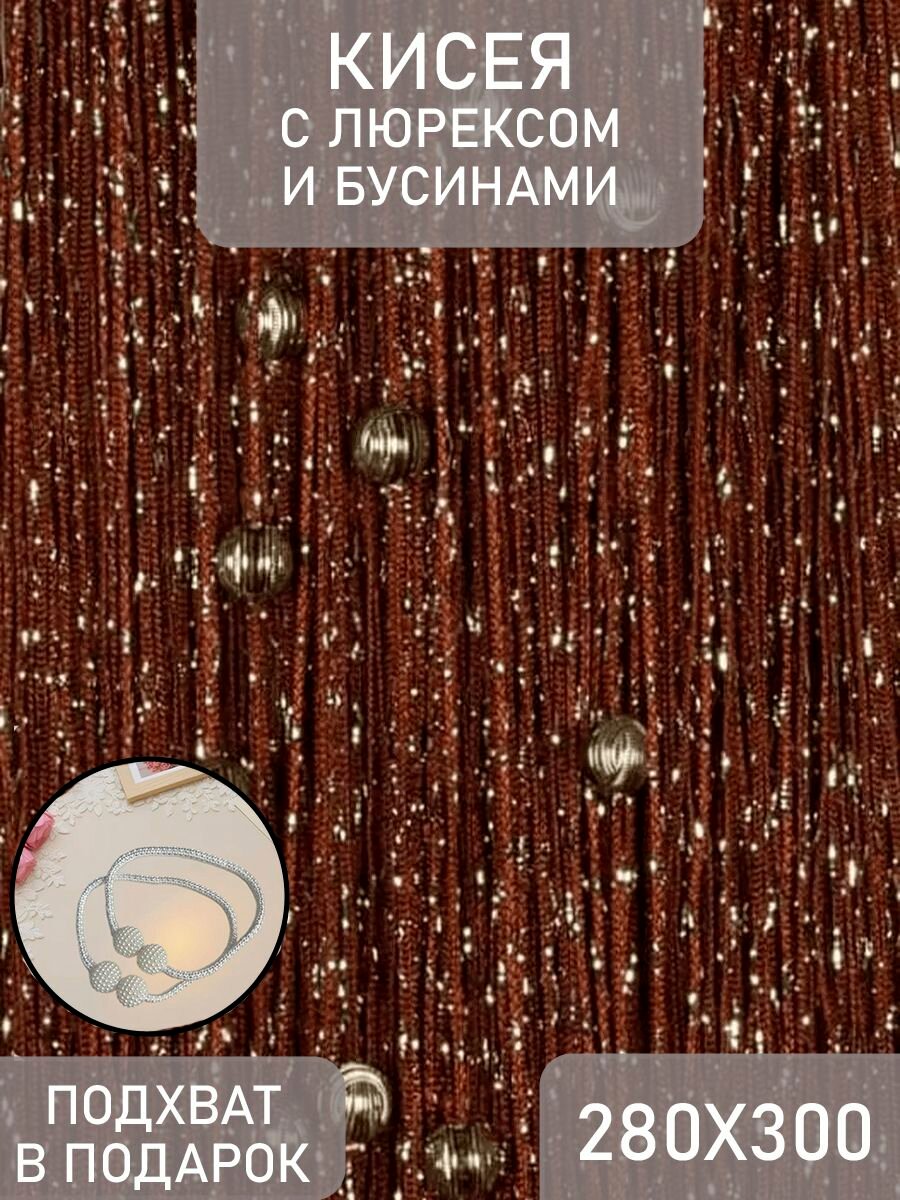 Кисея нитяные шторы с люрексом и бусами 280*300