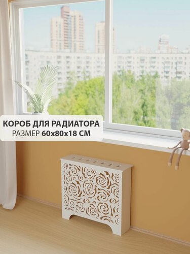Изображение товара Экран короб для батареи отопления. Экран из МДФ на чугунную батарею. Декоративная решетка на радиатор отопления. Ширина 60 см, высота 80 см, глубина 18 см. Цвет Белый. Модель Розы.