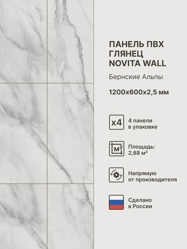 Изображение товара Стеновые ПВХ панели Novita Wall Цвет: Бернские Альпы 1200х600х2,5 мм (упаковка 4 штуки)