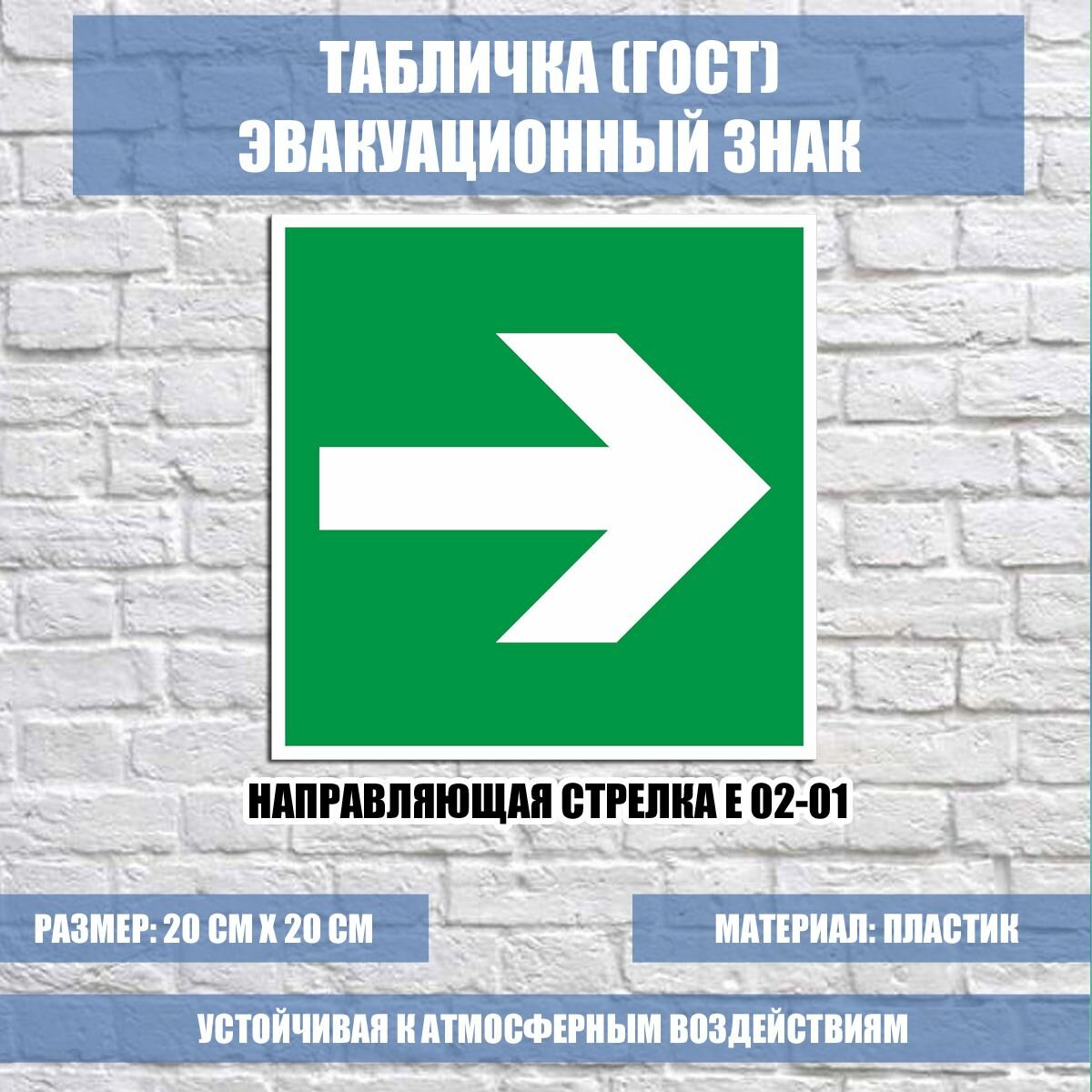 Табличка знак Направляющая стрелка E 02-01