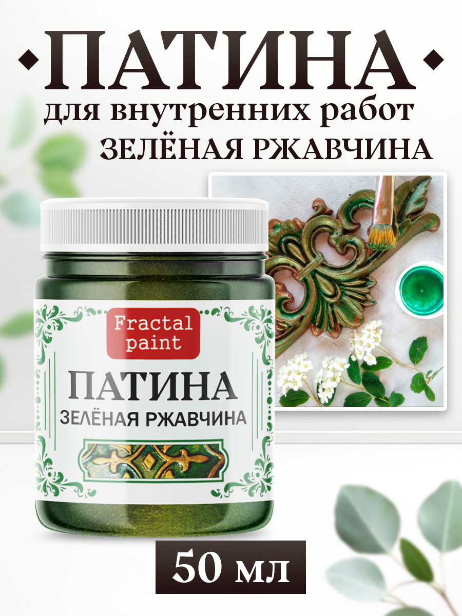 Декоративная патина цвет: Зелёная ржавчина (50 мл)