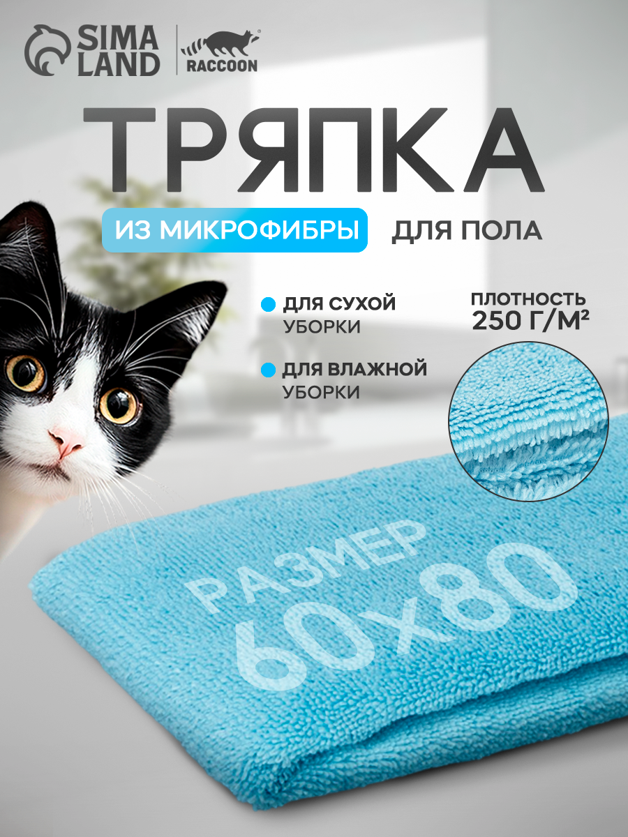 Тряпка для пола "Raccoon" 80х60 см, голубая микрофибра