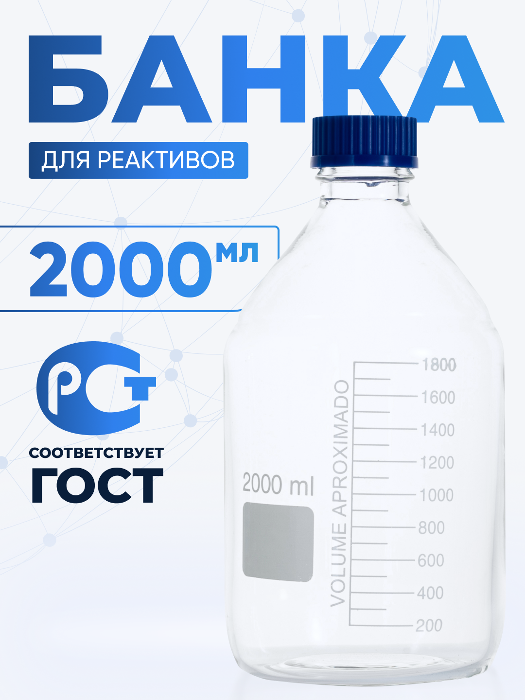 Банка лабораторная 2000 мл (из светлого стекла, с делениями и навинчивающейся полипропиленовой крышкой, боросиликатное стекло) БС-2000