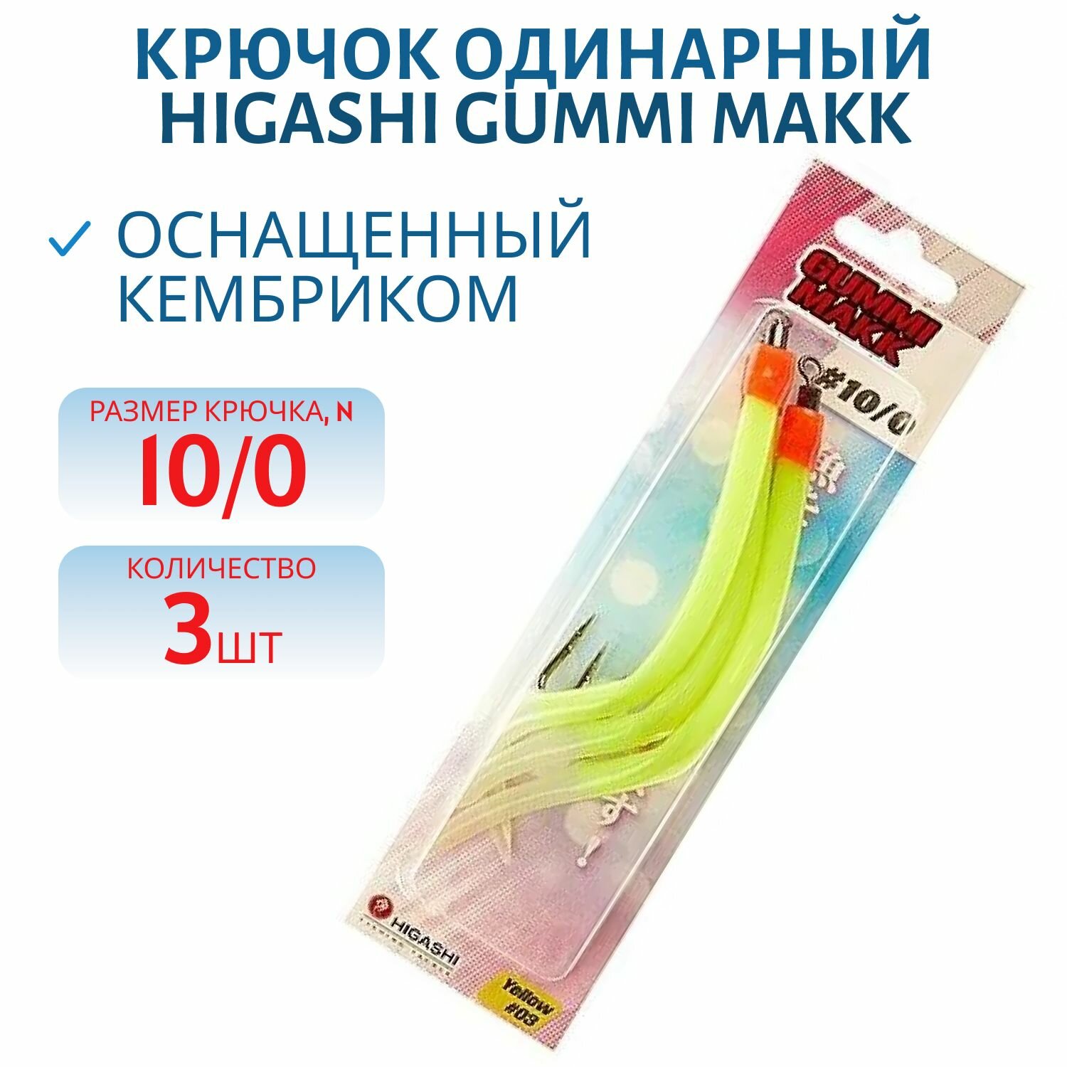 Крючок HIGASHI Gummi Makk оснащенный кембриком  размер10/0 комплект 3 шт цвет 03 Yellow