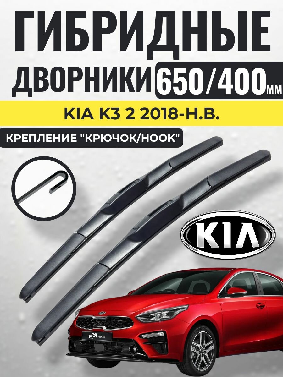 650 400 (26 16) Гибридные щетки Kia K3 2 2018-н. в. / левый и правый руль дворники стеклоочистителя Киа к3