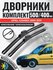 500 400 Щетки стеклоочистителя Opel Combo 2001-2011 / Дворники бе...