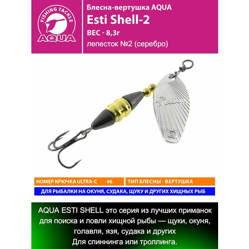 Блесна для рыбалки AQUA Esti Shell-2 8,3g лепесток №2 (серебро) вертушка на окуня судака щуку форель