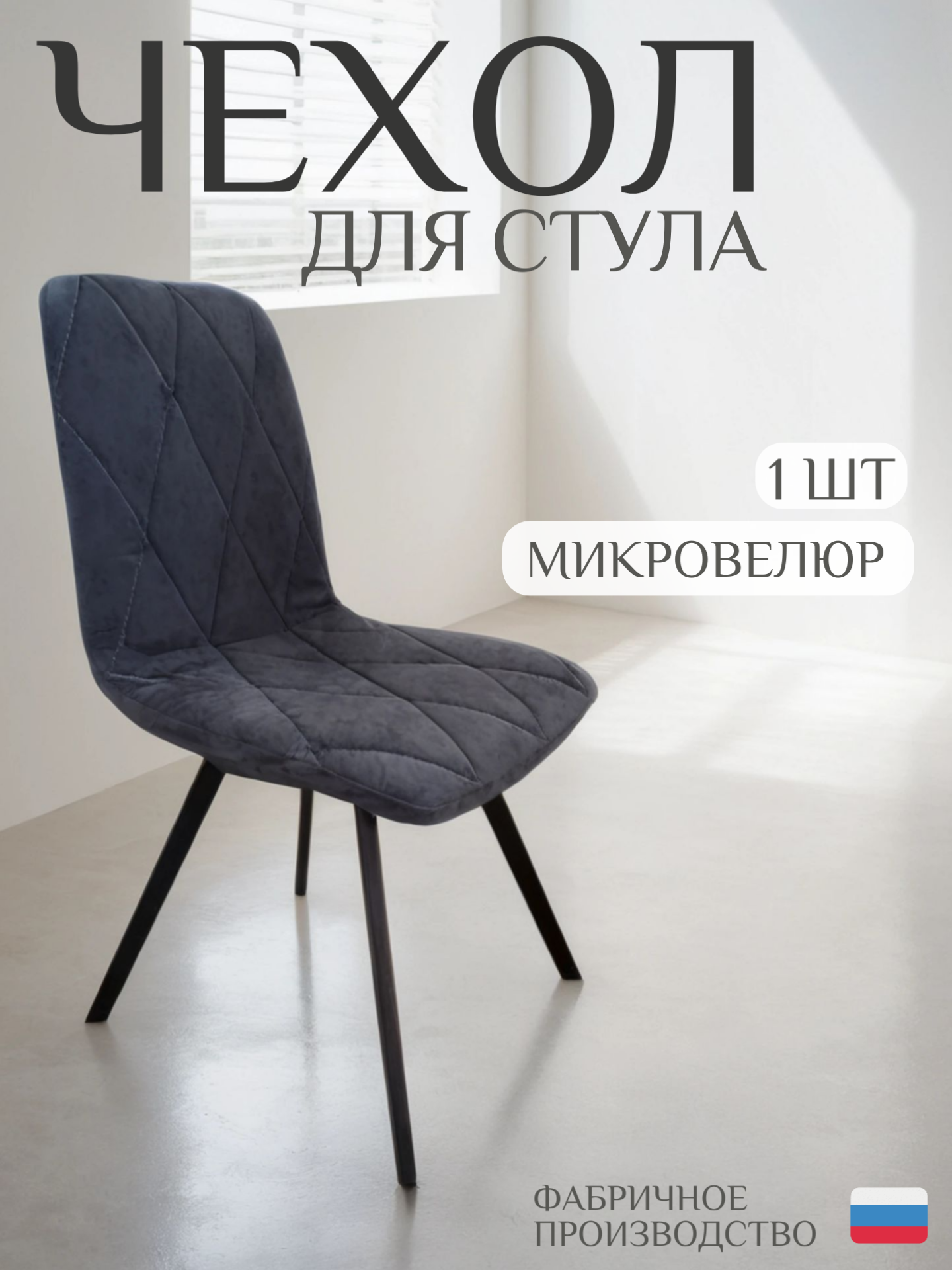 Чехол для стула со спинкой СК-Мебель, графит, микровелюр, 1шт