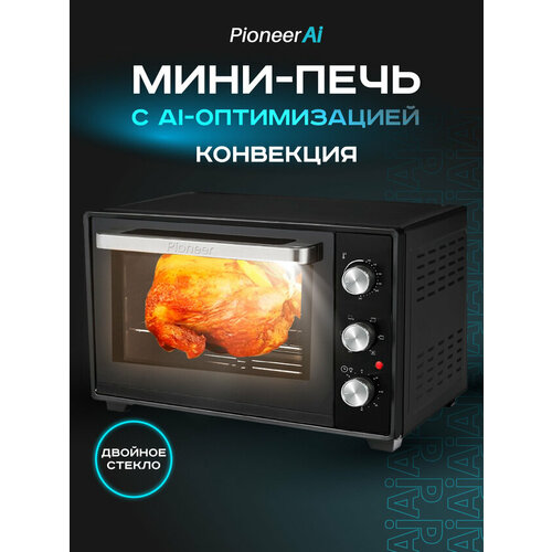 Мини-печь 42л с конвекцией и двойным стеклом Pioneer AI 5 режимов нагрева таймер 2 года гарантии 1600 Вт MO5022G 738100₽