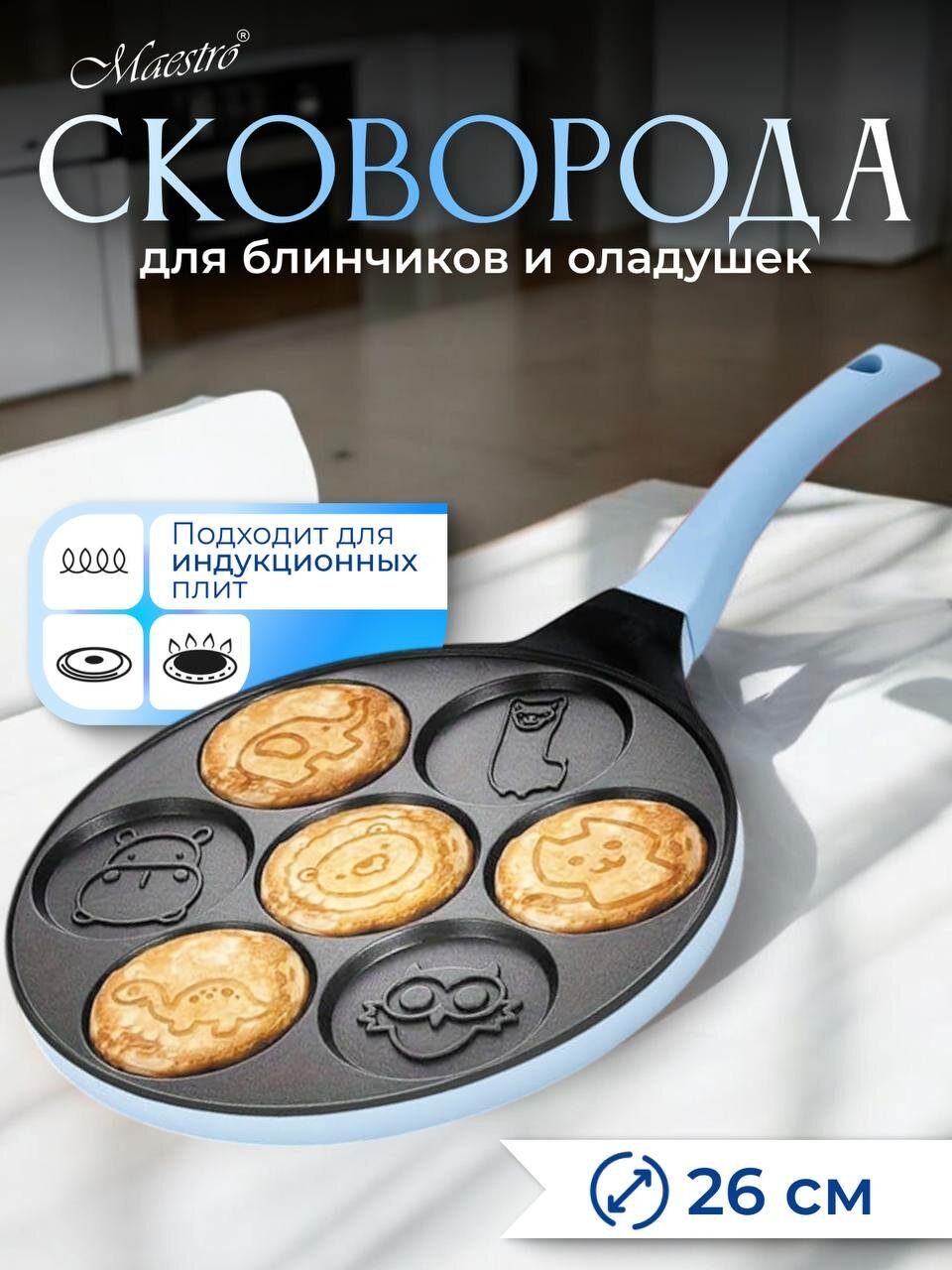 Сковородка Feel Maestro at Home MR-1222-C, для блинов и оладий, голубая, алюминий, 26 см, индукция