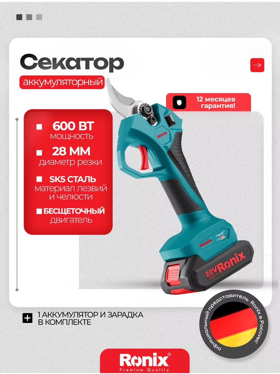 Секатор аккумуляторный Ronix бесщеточный ⌀ реза 28 мм, мощность 600 Вт