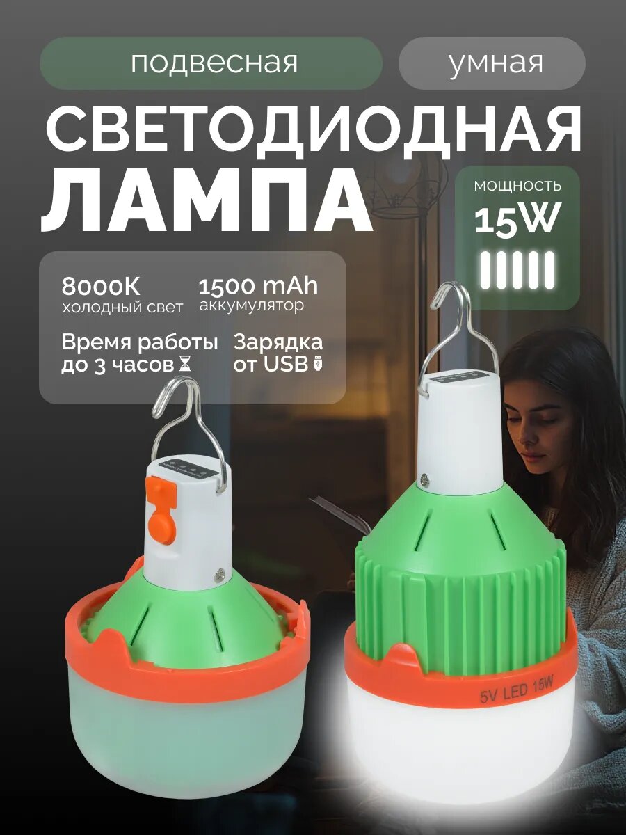 Умная лампочка светодиодная с аккумулятором подвесная 15 Вт с крюком