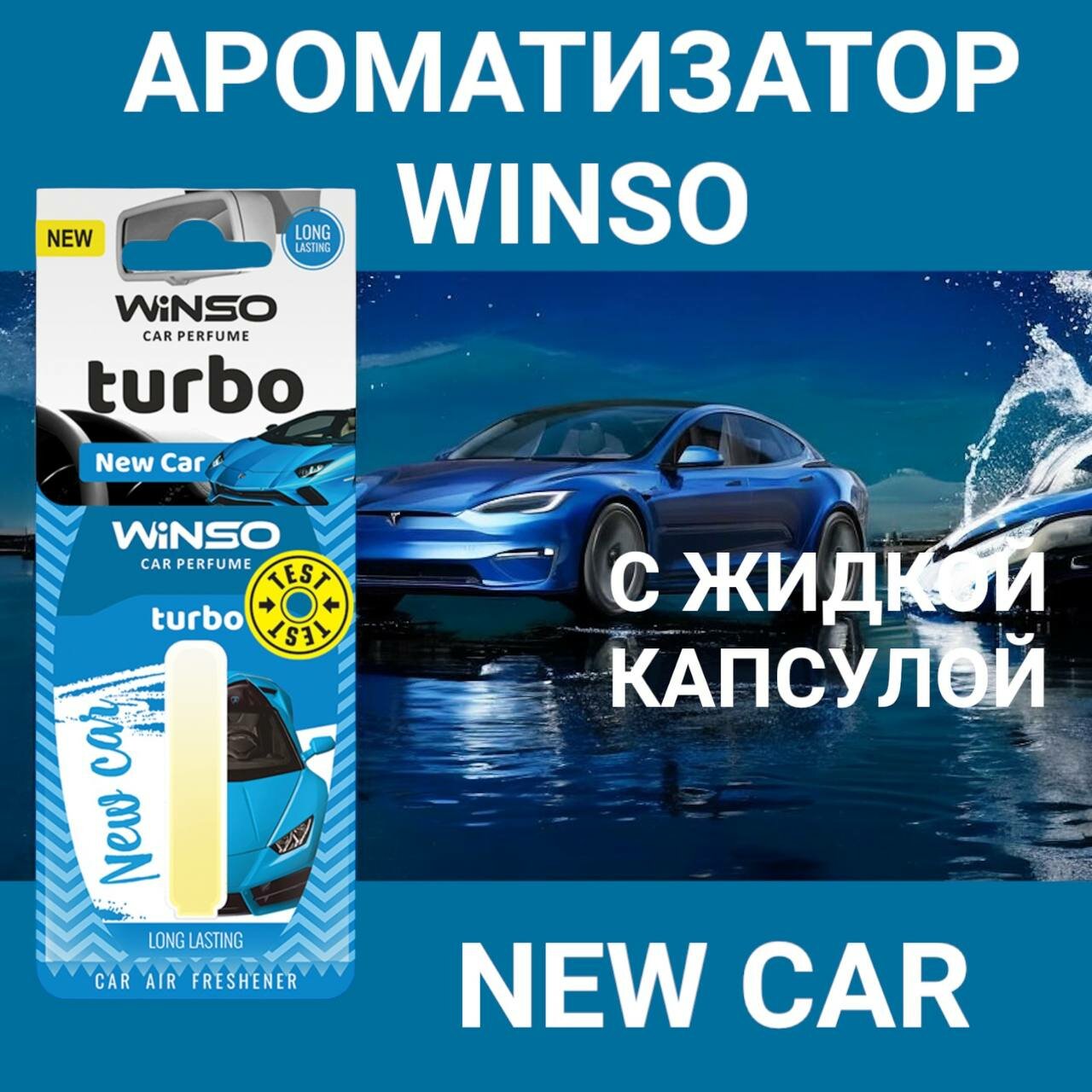 Ароматизатор для автомобиля WINSO Turbo New Car Новая машина 5мл