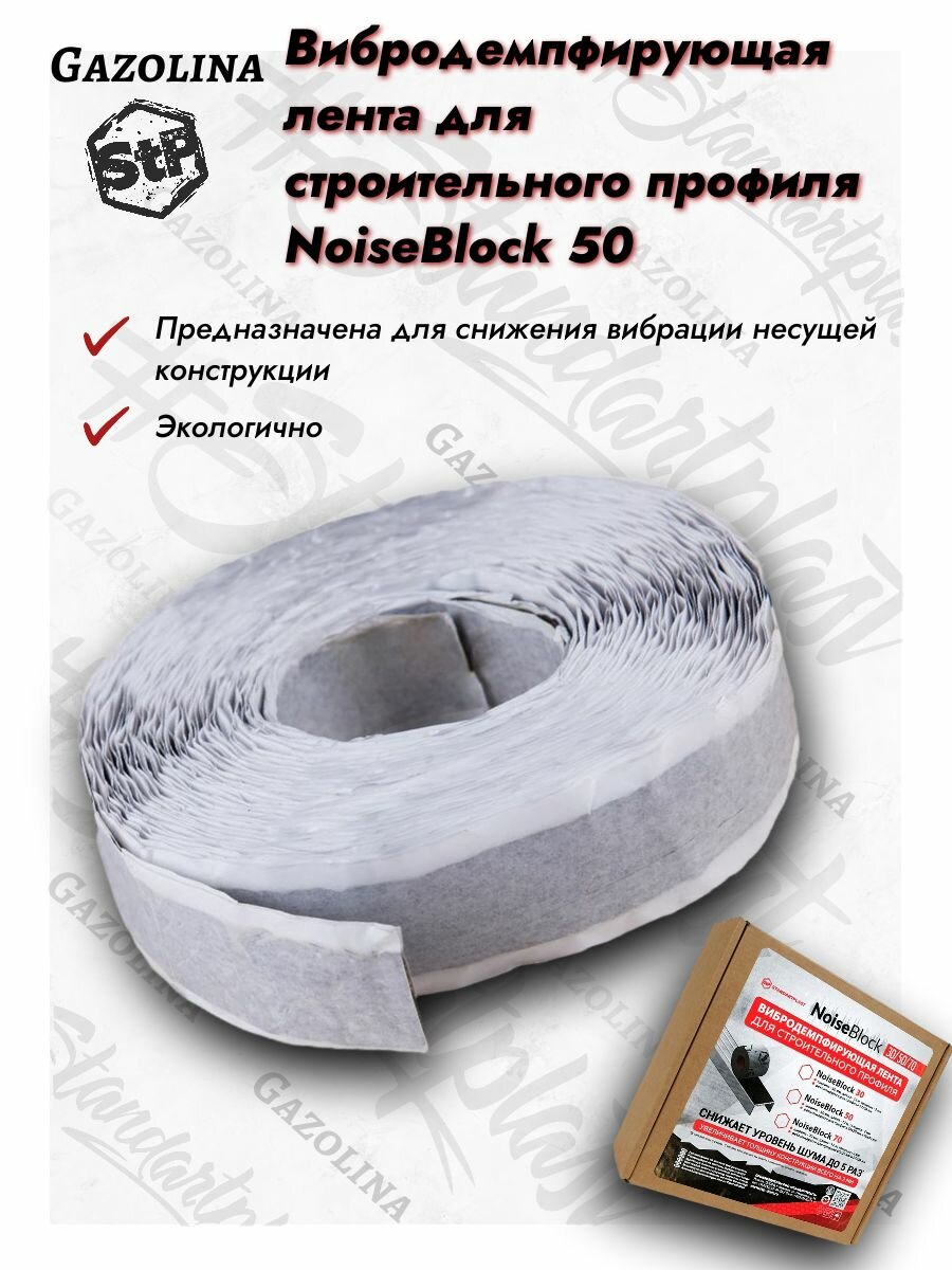 Вибродемпфирующая лента 50 мм для строительного профиля StP NoiseBlock 50 / СТП нойзблок