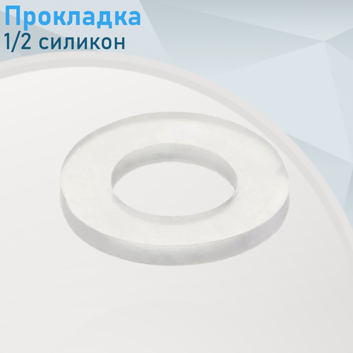 Изображение товара Прокладка 1/2 силикон е.7186. ст.20900