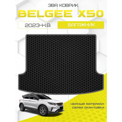 фото Эва коврик в багажник для belgee x50 2023-н. в, черный с серым кантом ( белджи х50 2023 - н. в. ) eva, ева savaks