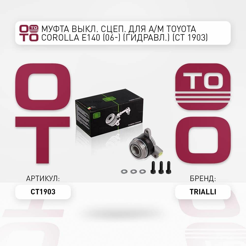 Муфта выкл. сцеп. для а. м toyota ( тойота ) corolla ( королла ) e140 \ Trialli CT1903, CT1903, CT-1903