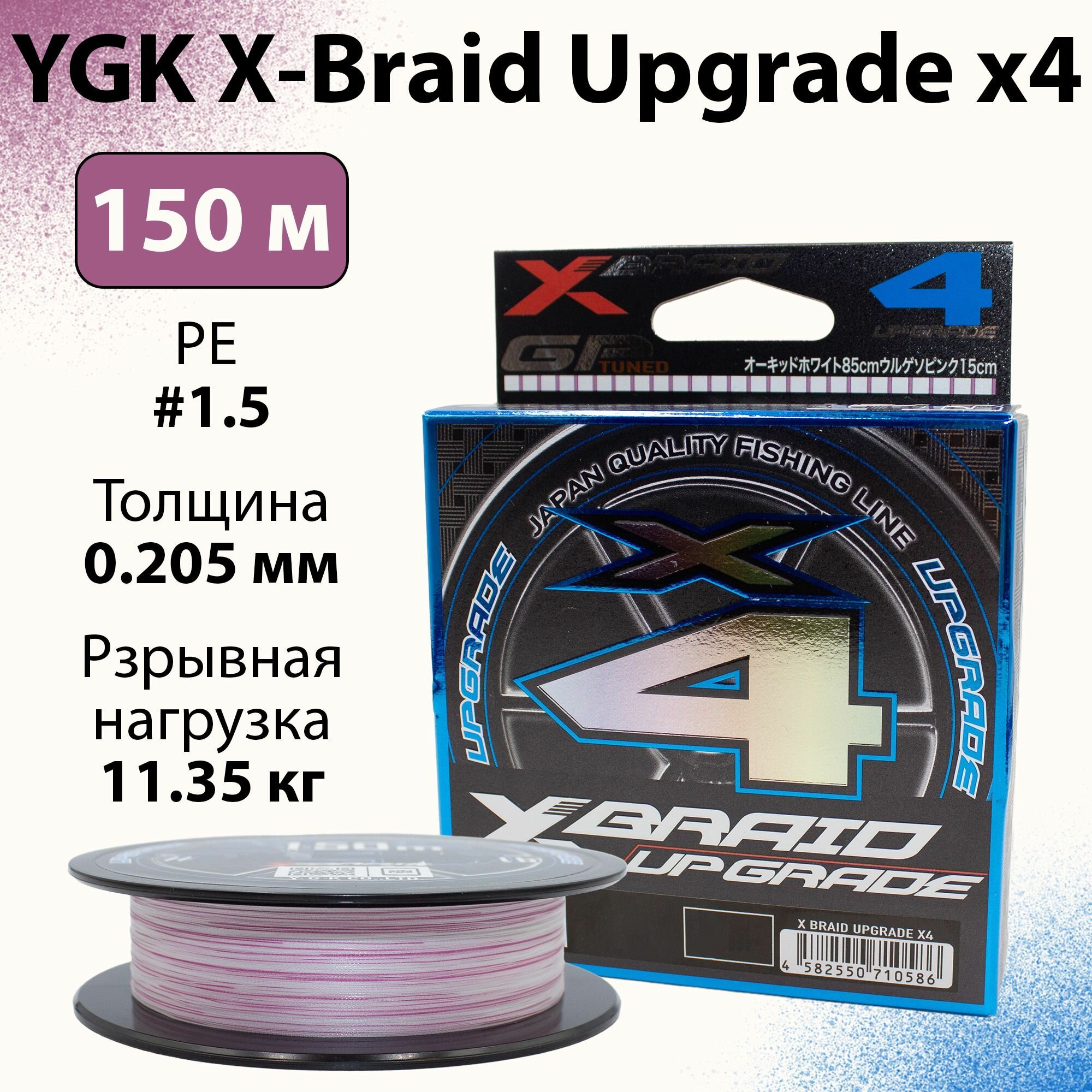 Шнур YGK X-Braid Upgrade x4 150м 0.205 мм #1.5