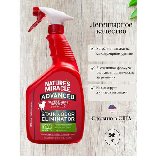 Nature's Miracle Удалитель пятен и запахов с усиленной формулой для собак Natures Miracle Dog Advanced Stain & Odor Eliminator 946 мл